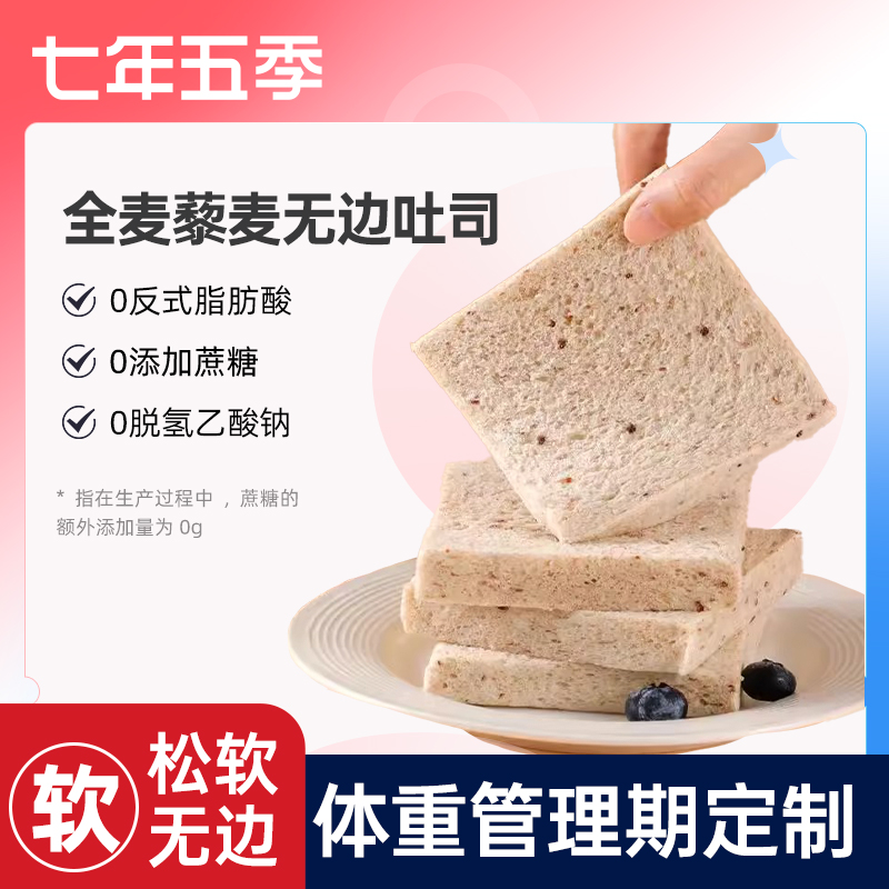 七年五季全麦藜麦无边吐司面包350克/箱